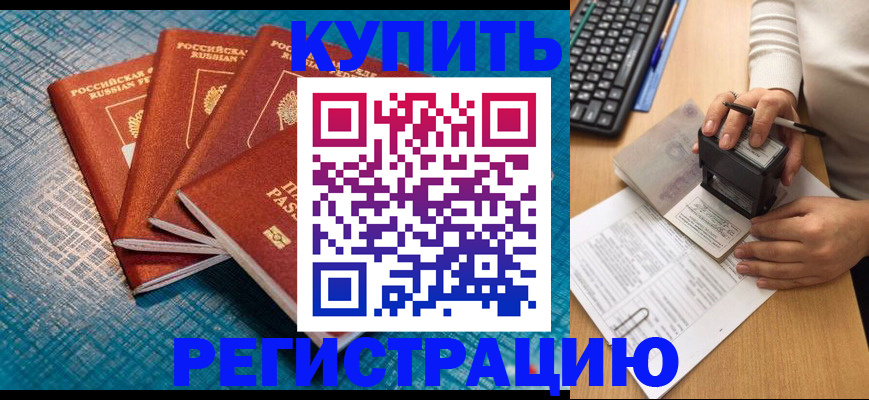 купить прописку в Белокурихе
